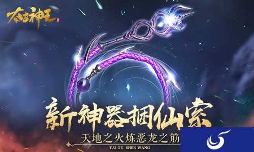 PVP大杀器 手游《太古神王》新神器捆仙索今日上线