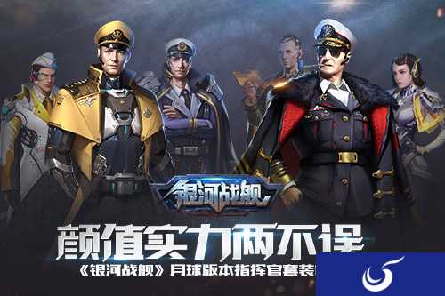 颜值实力两不误 《银河战舰》月球版本指挥官套装首曝