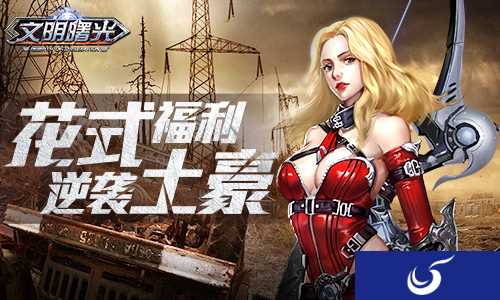 不是土豪一样能玩转废土世界 《文明曙光》海量福利汇总