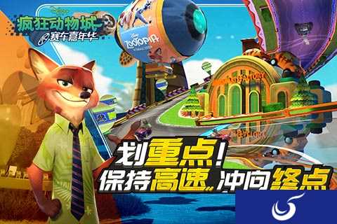划重点《疯狂动物城:赛车嘉年华》保持高速 冲向终点