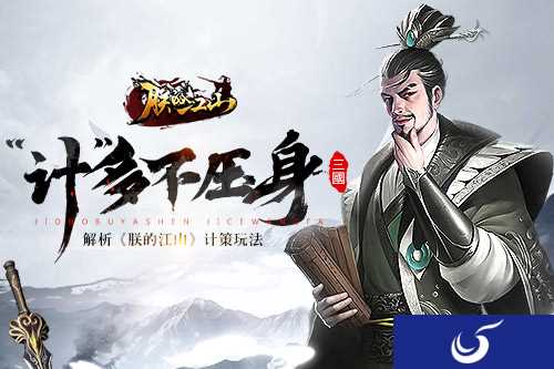 “计”多不压身 解析《朕的江山》计策玩法