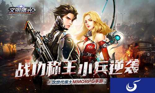 战功称王《文明曙光》小兵升官记