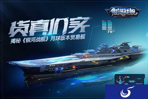 货真价实 揭秘《银河战舰》月球版本贸易舰