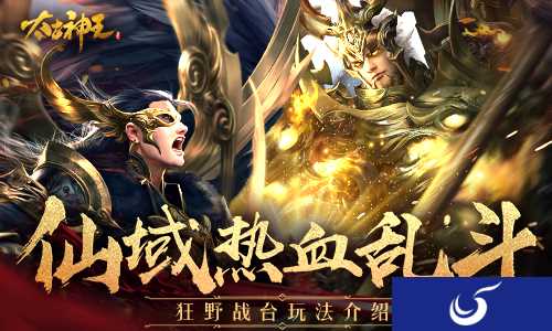 胜利就是唯一的规则 《太古神王》手游狂野战台玩法揭秘