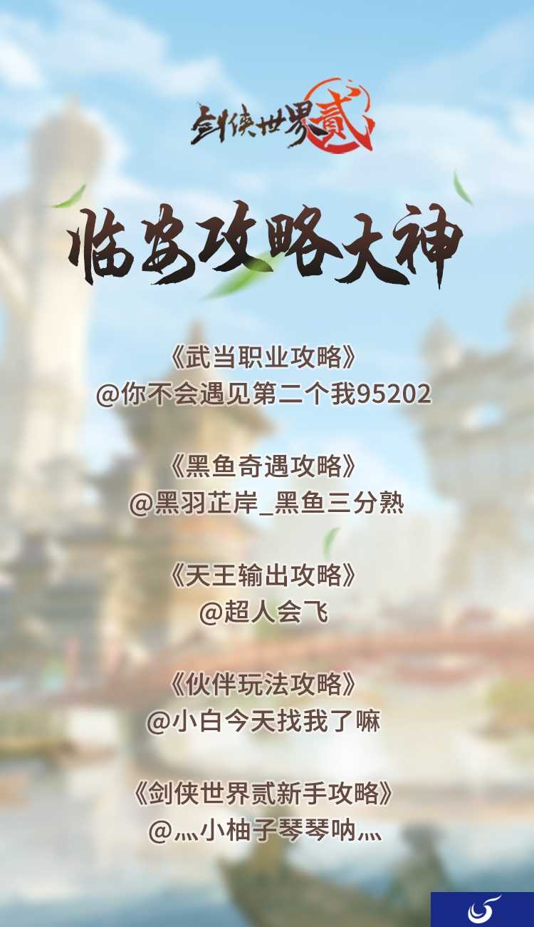 《剑侠世界2》“临安攻略集”评选结果公布 助力少侠玩转江湖