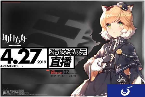 开服前哨，《明日方舟》制作组4月27日晚登录B站直播间为玩家亲身答疑