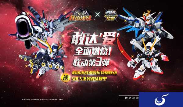 燃烧敢达爱 《敢达决战》SDCS钢普拉第三条特别联动！！