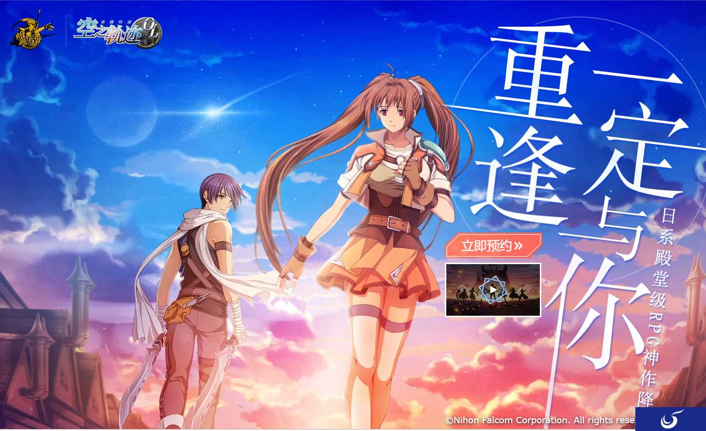 游击士重返塞姆利亚《空之轨迹OL》手游国服预约开启