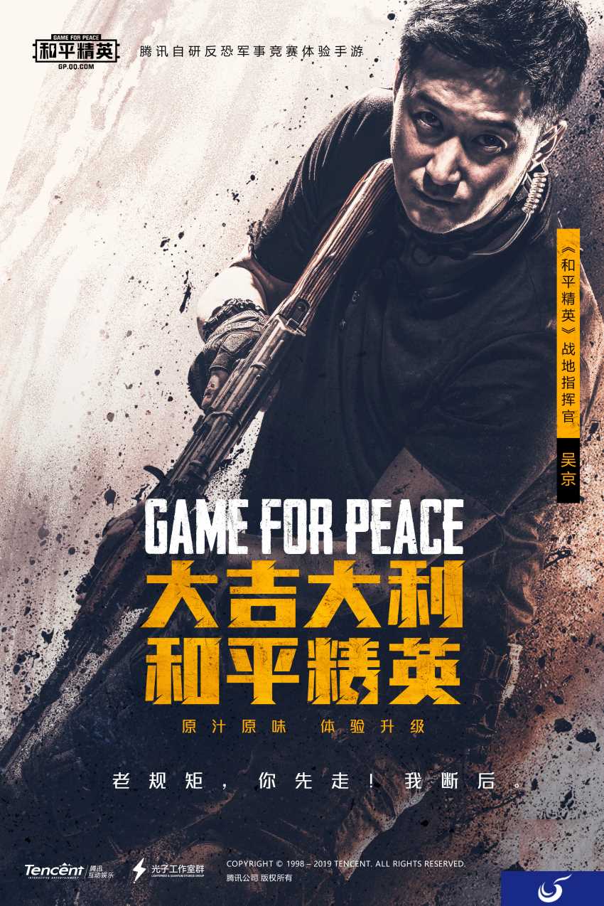 战狼吴京代言《和平精英》 战场指挥官空降战场