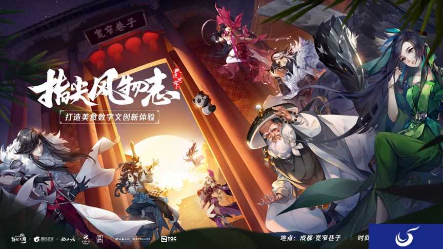指尖风物志·巴适宽窄-打造成都今夏最爆款美食Party