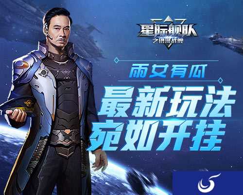 雨女有瓜！《星际舰队》吴孟达带你体验最新玩法，宛如开挂
