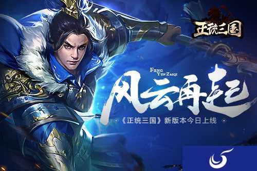 风云再起 《正统三国》新版本今日上线