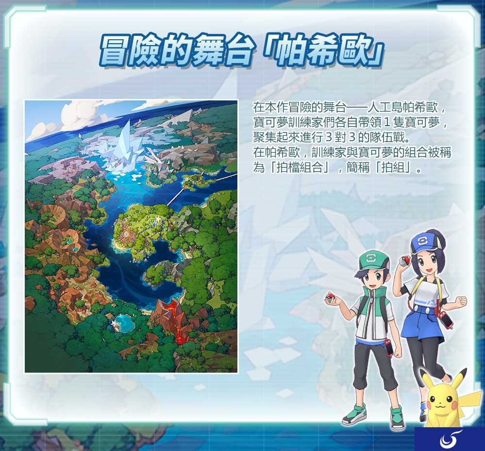 《宝可梦Masters》中文官网上线 剧情、人物详情公布