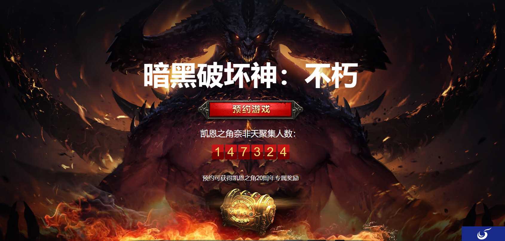 《暗黑破坏神：不朽》开启预约 国服预约已超14.7万人