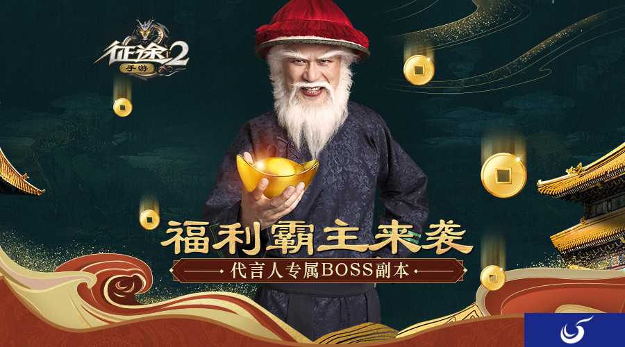 《征途2手游》明星专属副本—搜捕豹子头