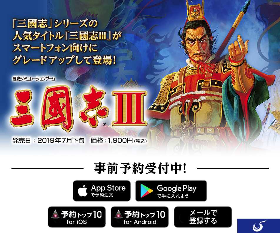 光荣推出《三国志3》手游版 售价1900日元