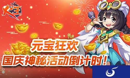 元宝狂欢《火王》国庆神秘活动倒计时!