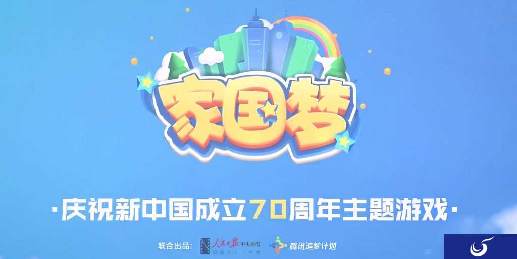 人民日报和腾讯联合出品！手游《家国梦》现已上线