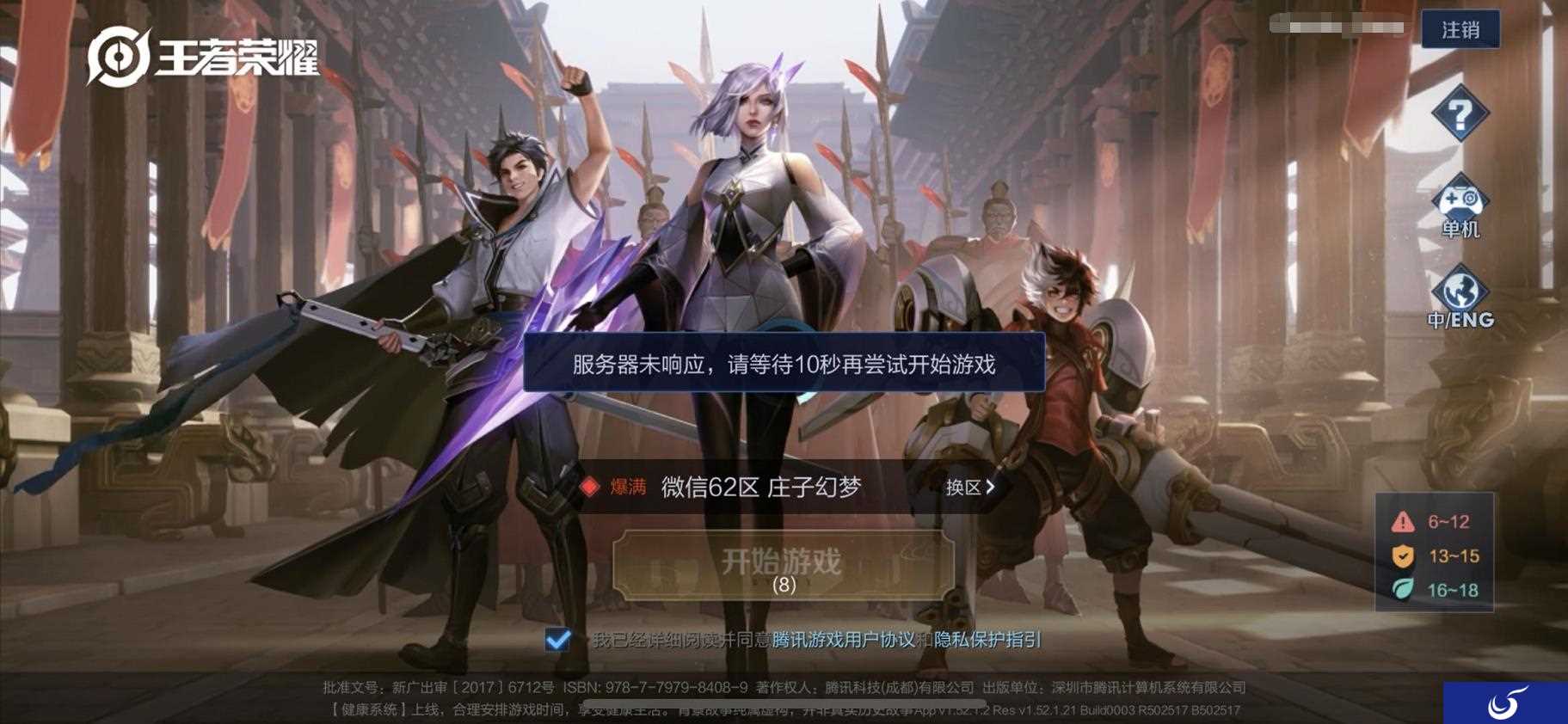 《王者荣耀》服务器出现未响应问题 官方致歉