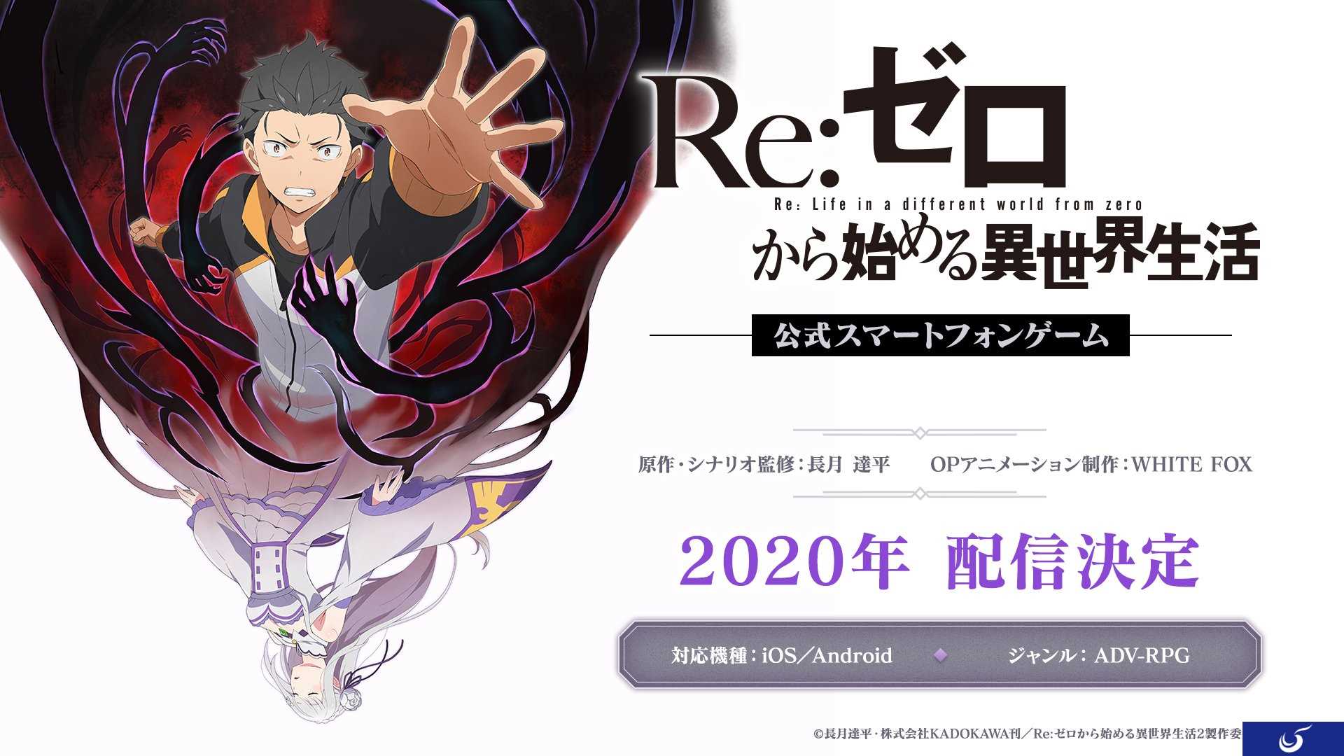 《Re:从零开始的异世界生活》官方手游公开 2020年上线
