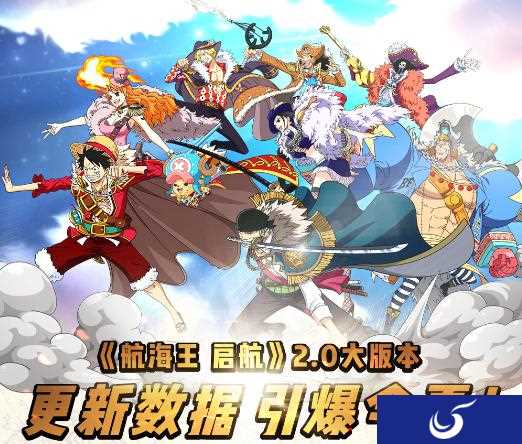 《航海王启航》2.0数据复盘    线上线下引爆今夏！
