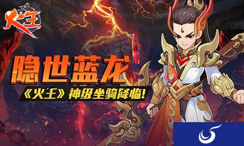 隐世蓝龙 《火王》神级坐骑降临！