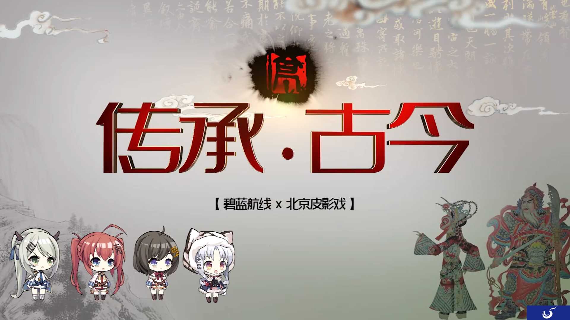 《碧蓝航线》联动北京皮影戏PV公布 四大金刚登上皮影舞台