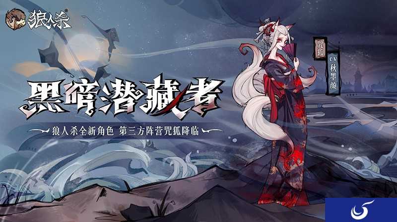 “咒狐”降临 狼人杀X蜻蜓FM同人特辑上线