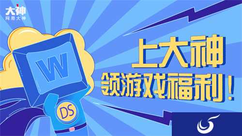 上网易大神领福利 《第五人格》解谜送时装 《明日之后》福利中心全面升级