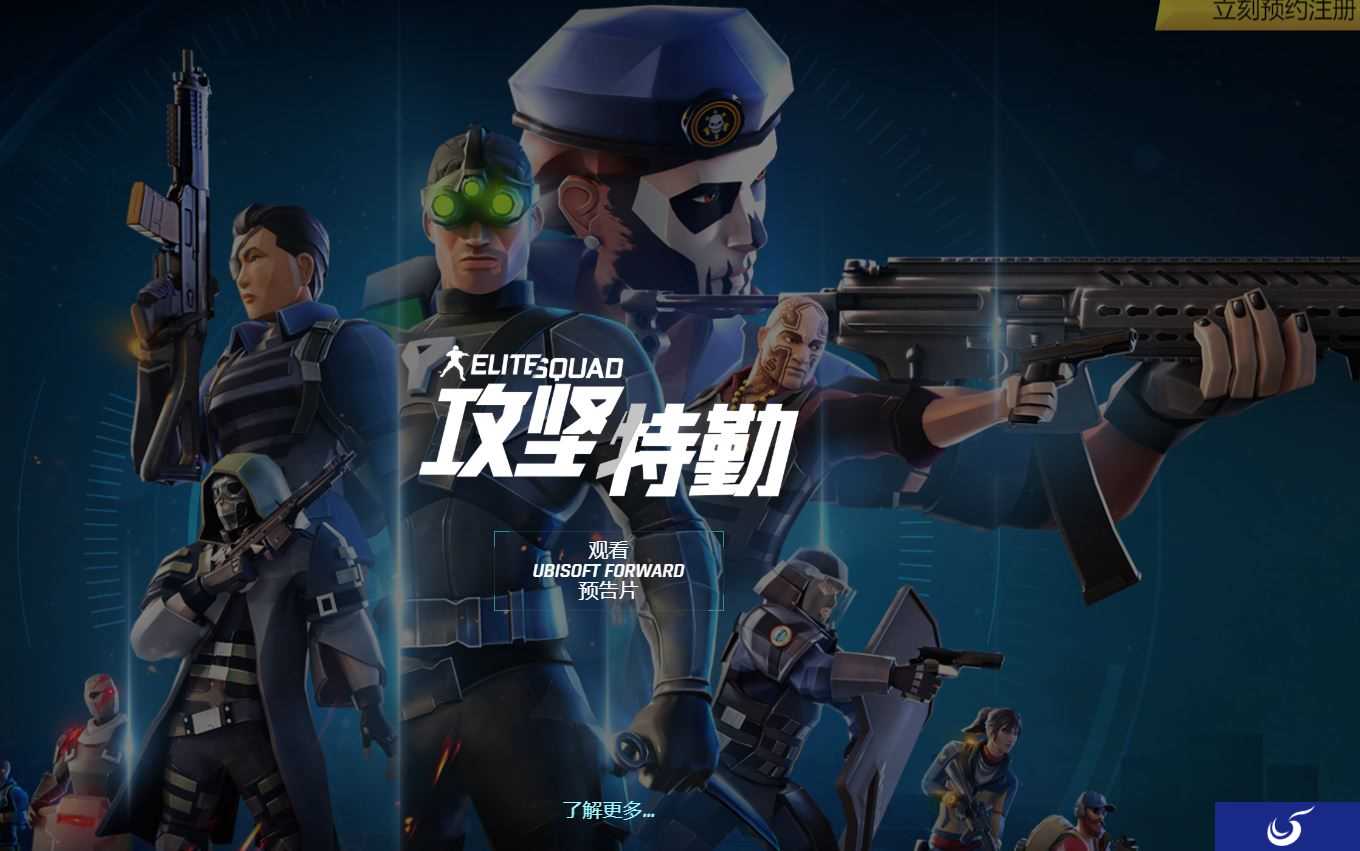 育碧手游《汤姆克兰西:攻坚特勤》预告 预注册已开启