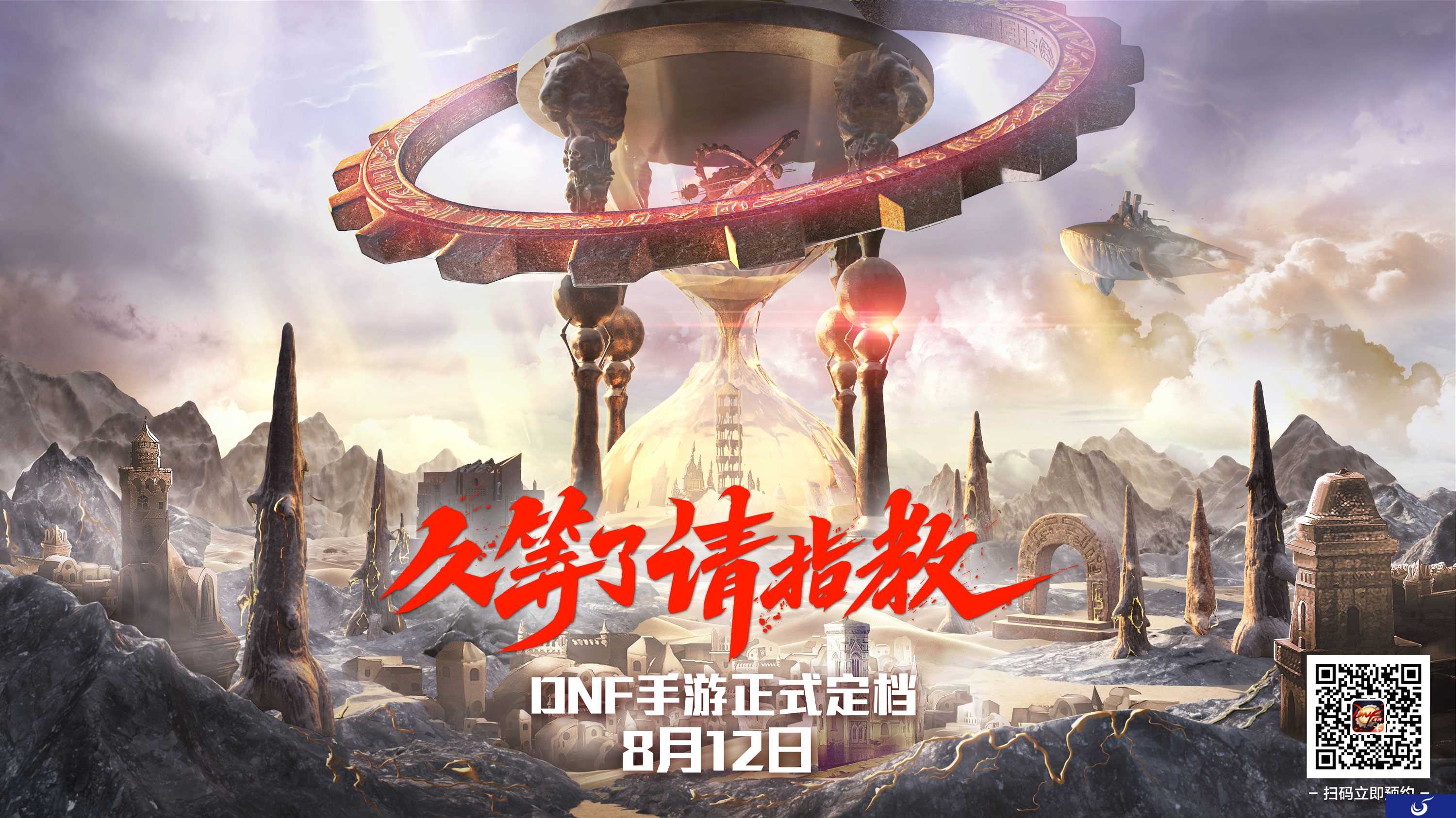 《地下城与勇士》手游正式公布 8月12日上线