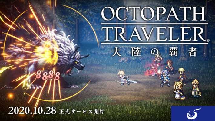 手游新作《八方旅人：大陆的霸者》上市日期公布