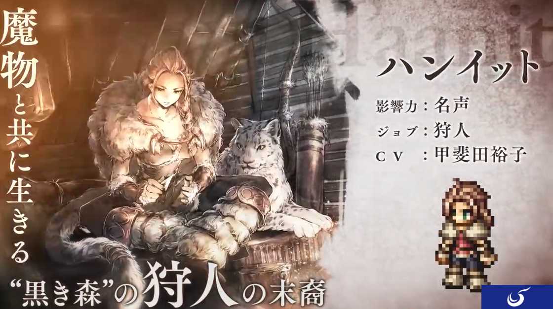 《歧路旅人:大陆的霸者》迎来前作角色猎人海茵特