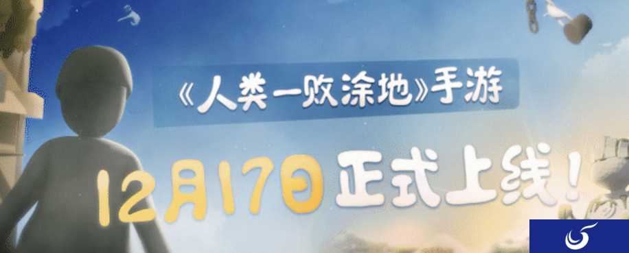 《人类：一败涂地》手游中国发售6天 销量超过200万套