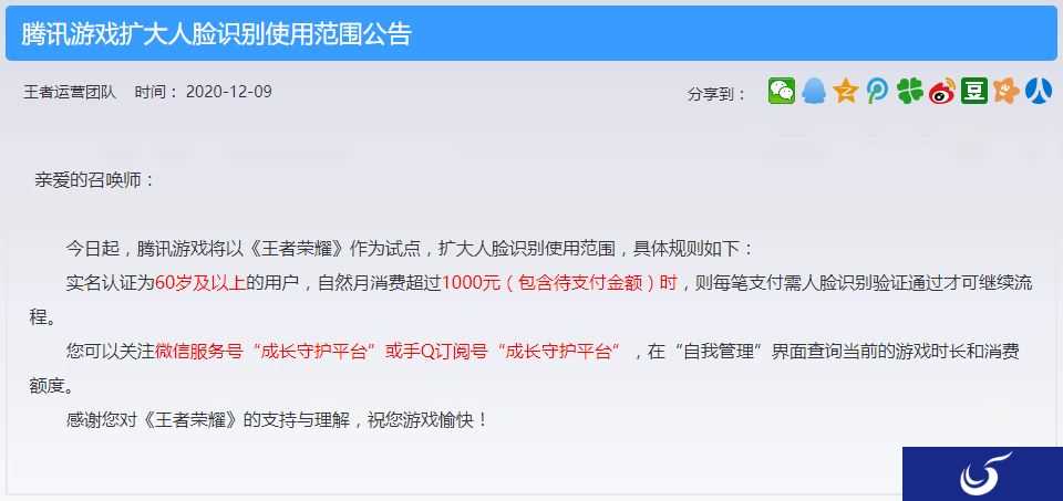 腾讯游戏发布新规 60岁以上用户充值千元以上需人脸识别