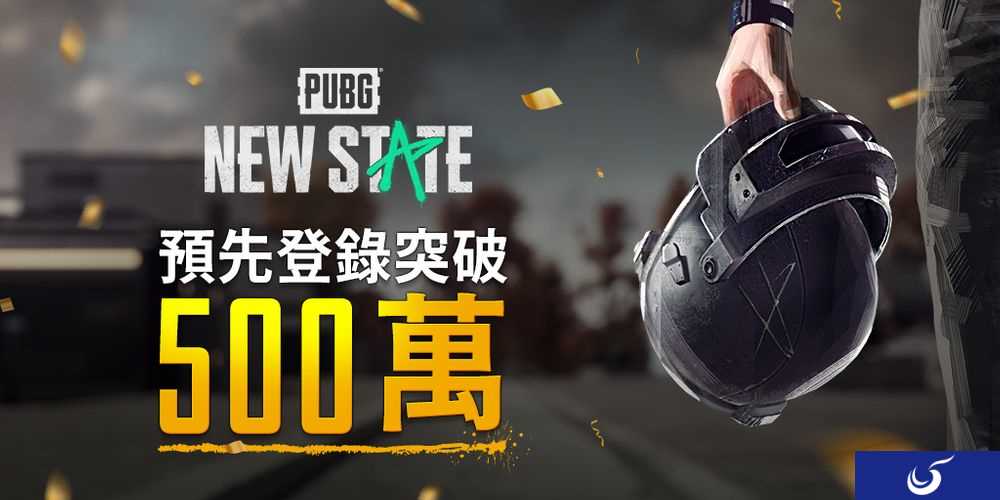 《绝地求生》手游新作《PUBG：NEW STATE》预约注册人数达500万