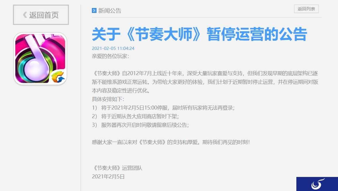 腾讯手游《节奏大师》停运 今日起停服、暂时下架