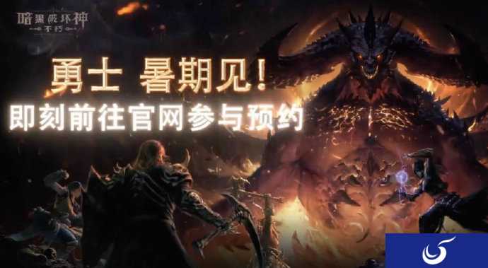 网易:《暗黑破坏神:不朽》国服今年暑假开测