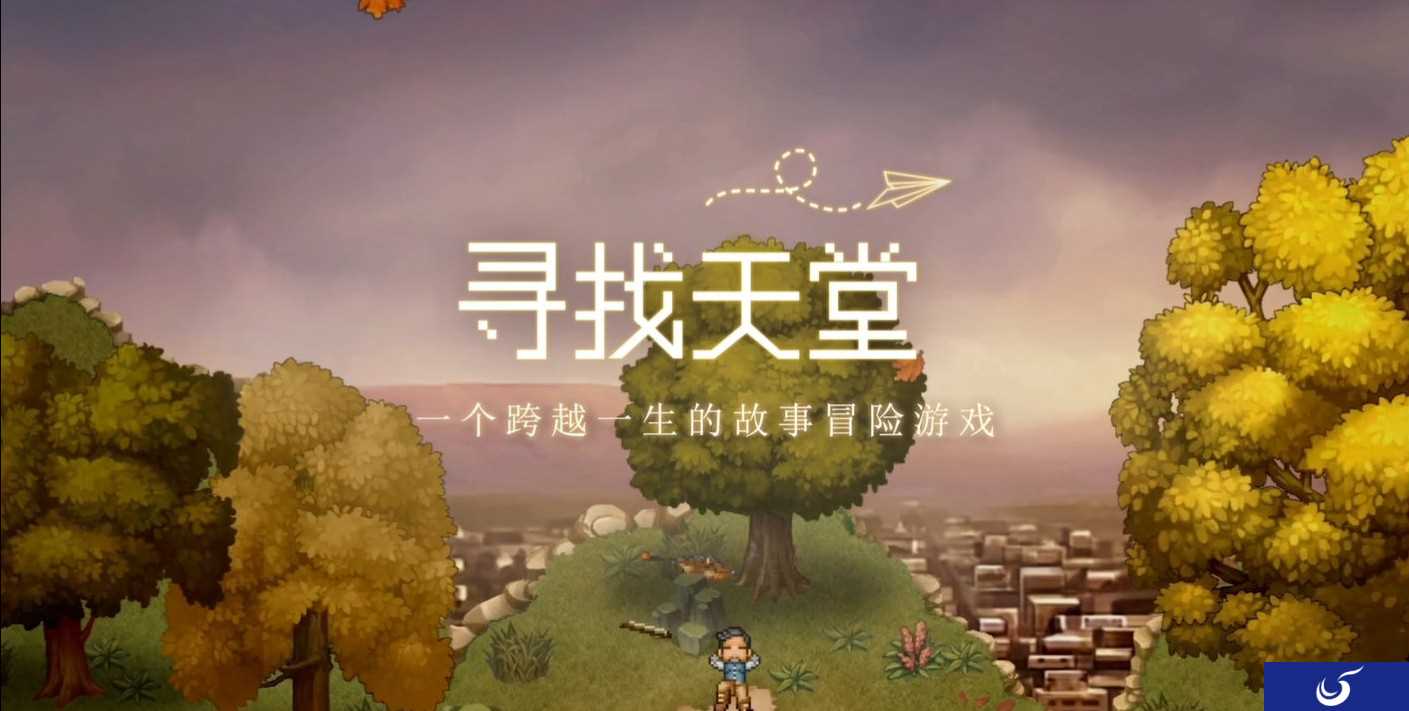 《去月球》作者高瞰作品《寻找天堂》推出手游版