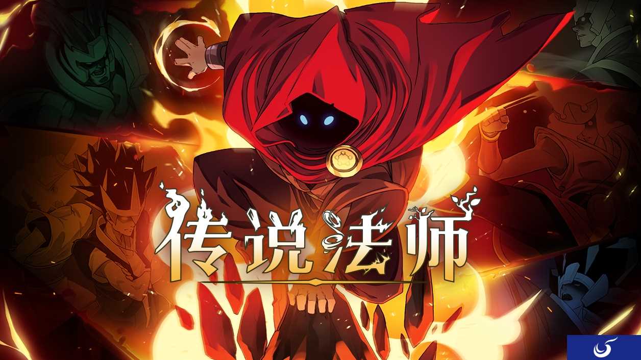 TapTap发布会:精品独立游戏《传说法师》公布