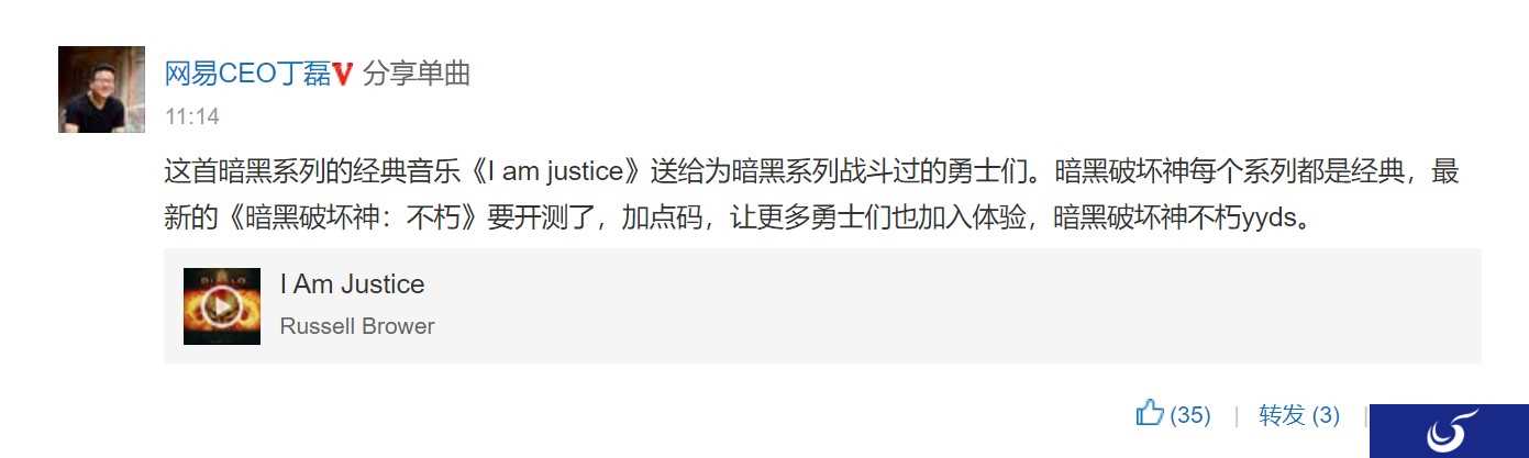 丁磊网易云音乐动态:《暗黑破坏神:不朽》YYDS