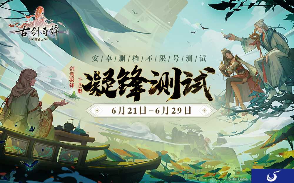 手游《古剑奇谭木语人》不限量测试开启 仅限安卓平台