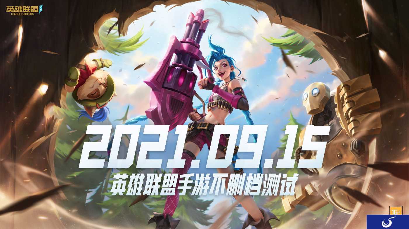 《英雄联盟》手游9月15日开启不删档测试