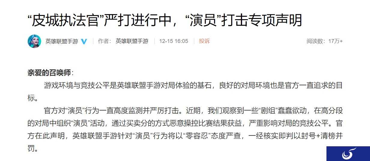 《英雄联盟手游》发专项打击“演员”声明：最高封号+清榜10年