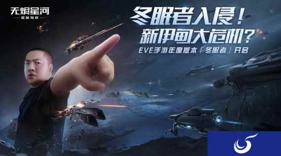 EVE手游年度版本“冬眠者” 上线，全新科技强势来袭！