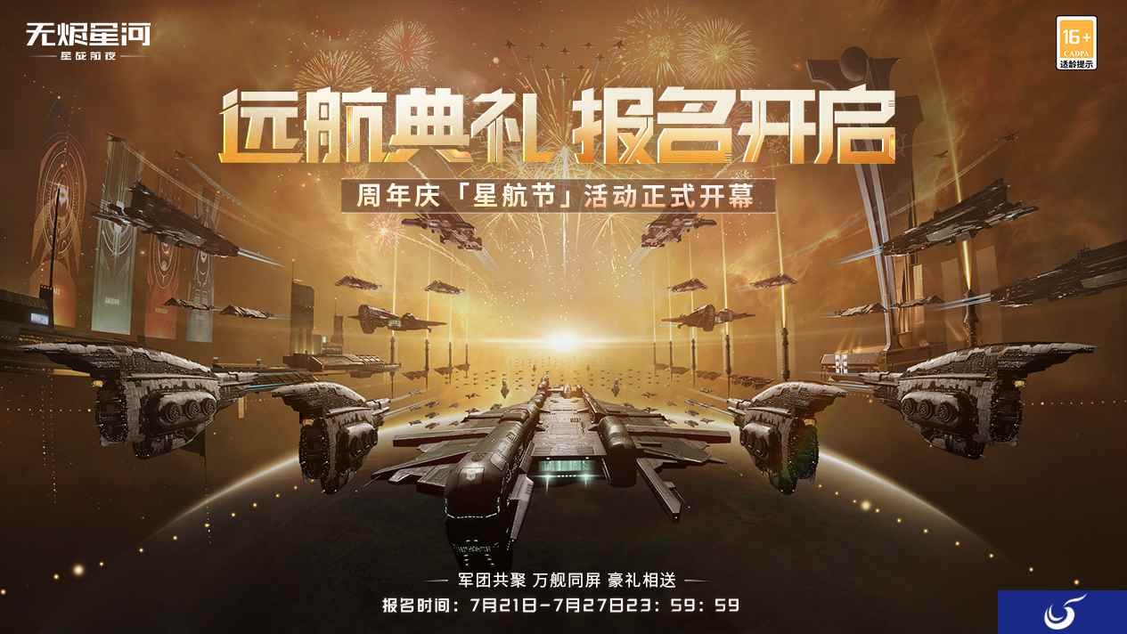 EVE手游周年“星航节”开启！多重惊喜内容曝光