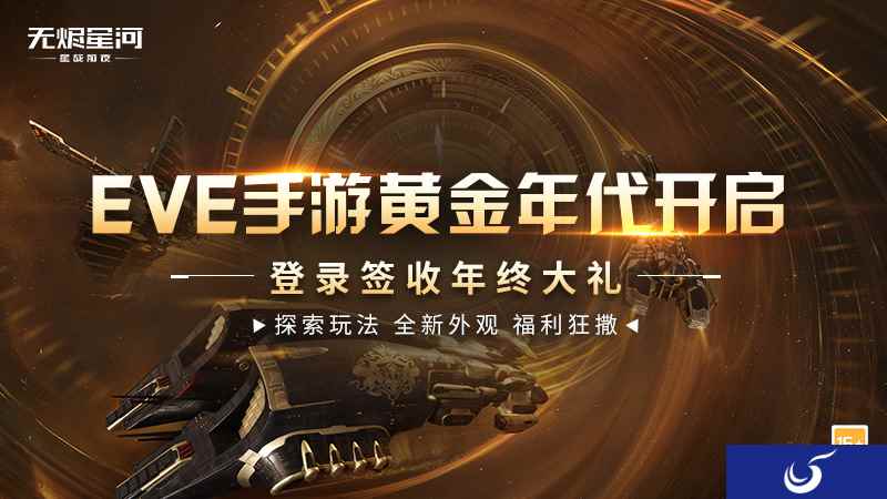 EVE手游黄金年代进行时，宇宙年终大礼发放中！