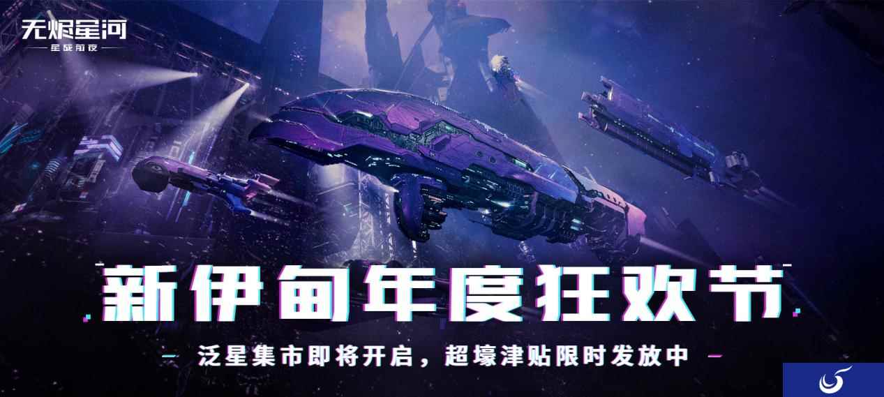 EVE手游泛星集市狂欢即将开启，超豪华津贴限时大放送！