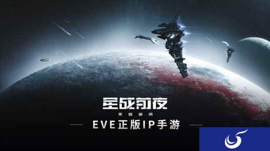 如何参与到一场最纯正的星战？EVE手游给你答案