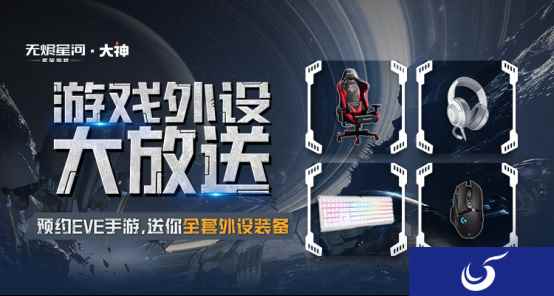 《EVE无烬星河》即将开测，上网易大神预约赢得全套外设装备！